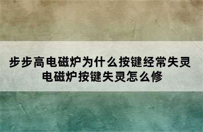 步步高电磁炉为什么按键经常失灵 电磁炉按键失灵怎么修